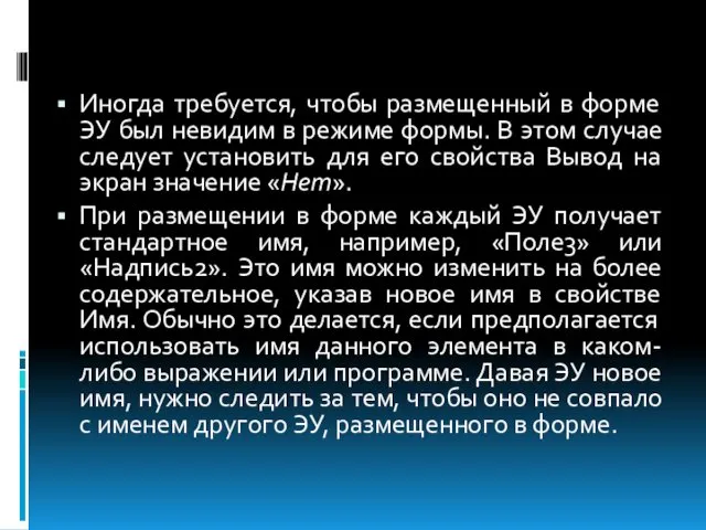 Иногда требуется, чтобы размещенный в форме ЭУ был невидим в