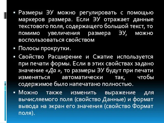 Размеры ЭУ можно регулировать с помощью маркеров размера. Если ЭУ