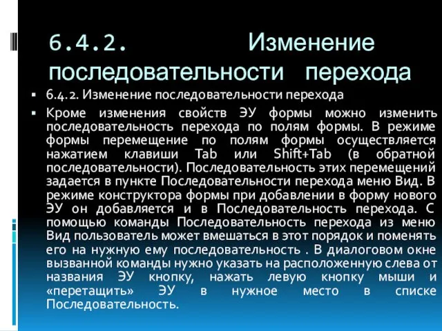 6.4.2. Изменение последовательности перехода 6.4.2. Изменение последовательности перехода Кроме изменения