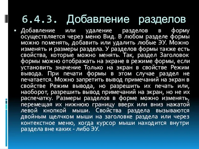 6.4.3. Добавление разделов Добавление или удаление разделов в форму осуществляется