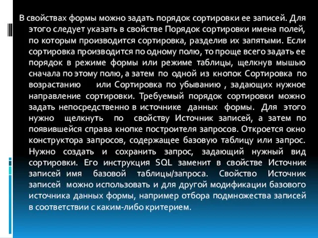 В свойствах формы можно задать порядок сортировки ее записей. Для