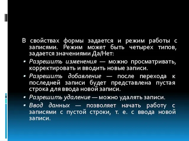 В свойствах формы задается и режим работы с записями. Режим