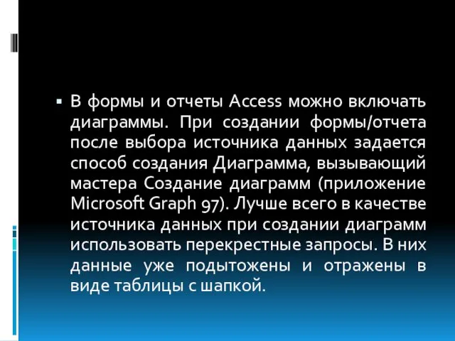 В формы и отчеты Access можно включать диаграммы. При создании