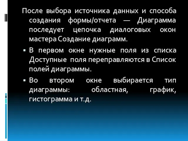 После выбора источника данных и способа создания формы/отчета — Диаграмма