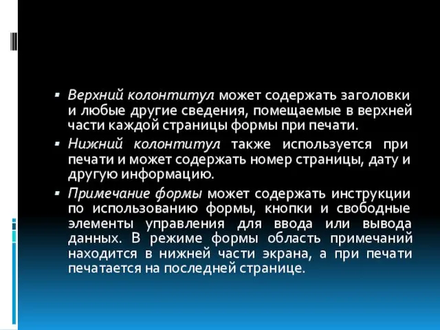 Верхний колонтитул может содержать заголовки и любые другие сведения, помещаемые