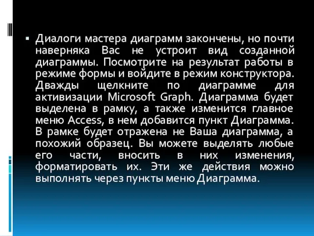 Диалоги мастера диаграмм закончены, но почти наверняка Вас не устроит