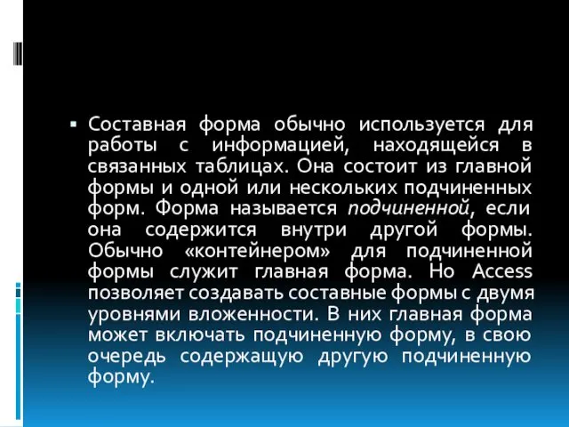 Составная форма обычно используется для работы с информацией, находящейся в