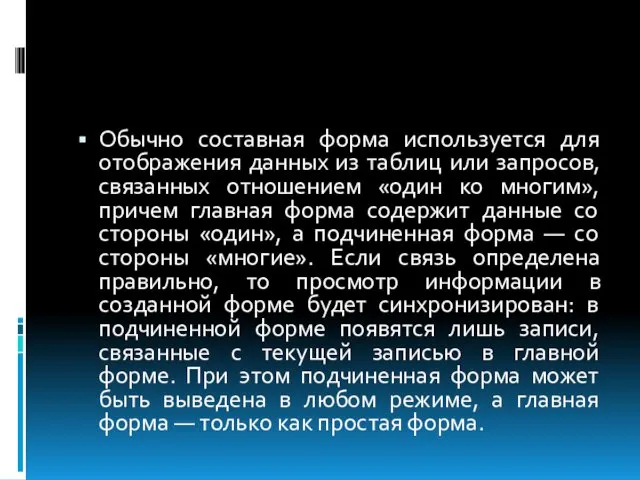 Обычно составная форма используется для отображения данных из таблиц или