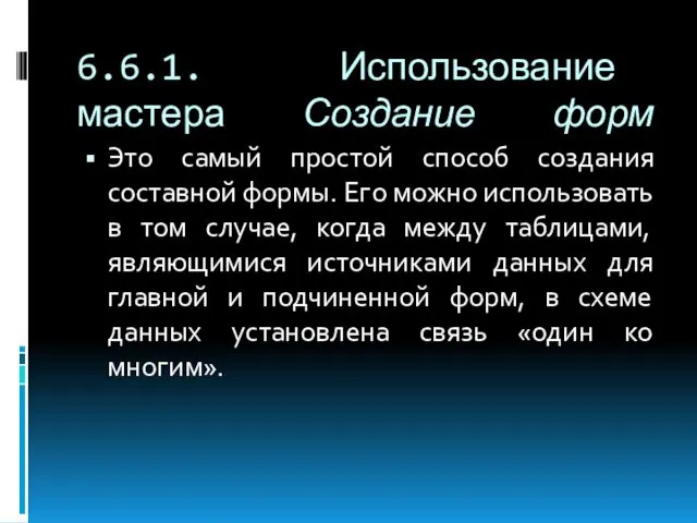 6.6.1. Использование мастера Создание форм Это самый простой способ создания