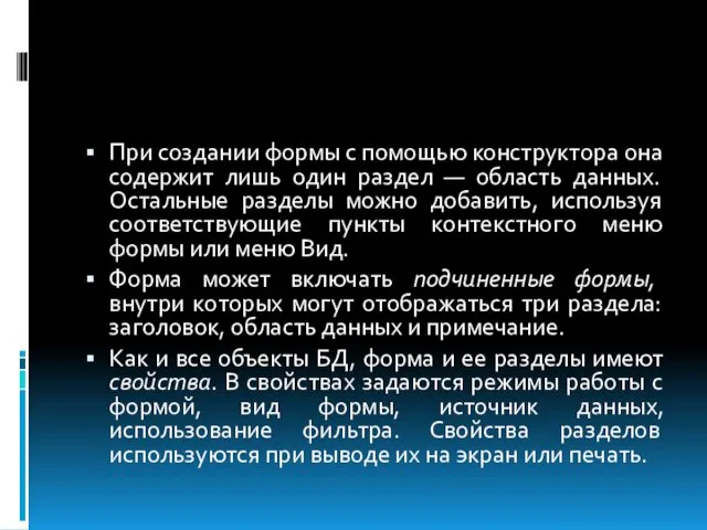 При создании формы с помощью конструктора она содержит лишь один