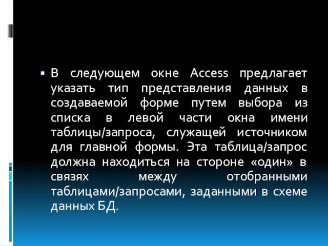 В следующем окне Access предлагает указать тип представления данных в