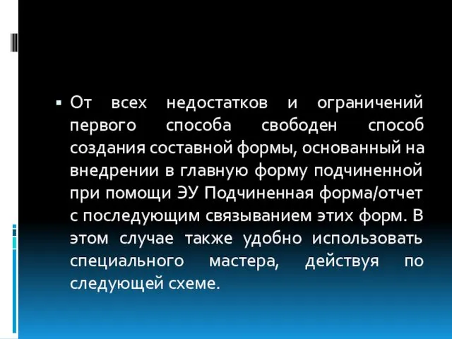 От всех недостатков и ограничений первого способа свободен способ создания