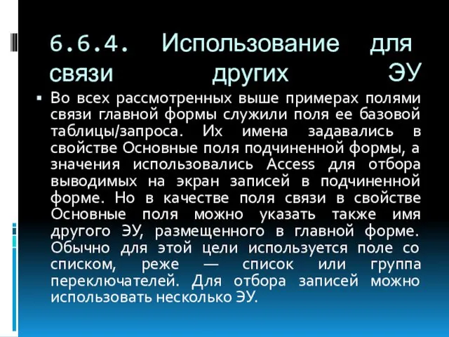 6.6.4. Использование для связи других ЭУ Во всех рассмотренных выше