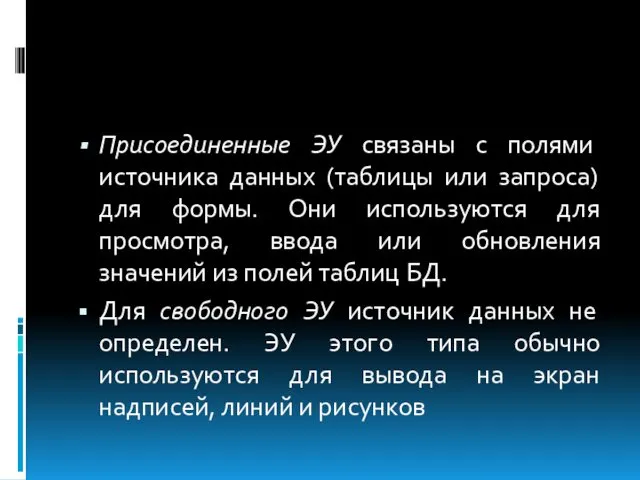 Присоединенные ЭУ связаны с полями источника данных (таблицы или запроса)