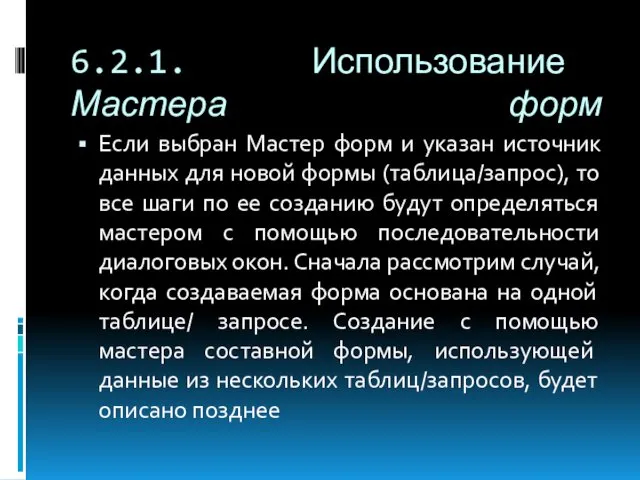 6.2.1. Использование Мастера форм Если выбран Мастер форм и указан