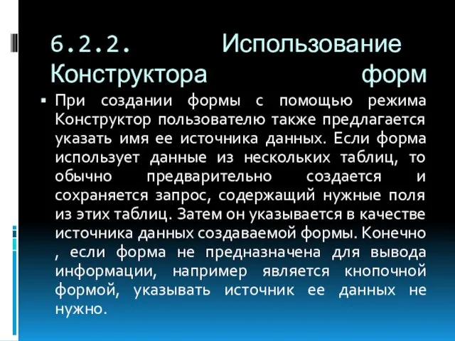 6.2.2. Использование Конструктора форм При создании формы с помощью режима