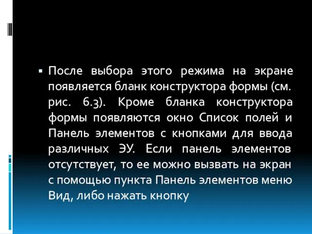 После выбора этого режима на экране появляется бланк конструктора формы