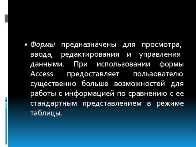 Формы предназначены для просмотра, ввода, редактирования и управления данными. При