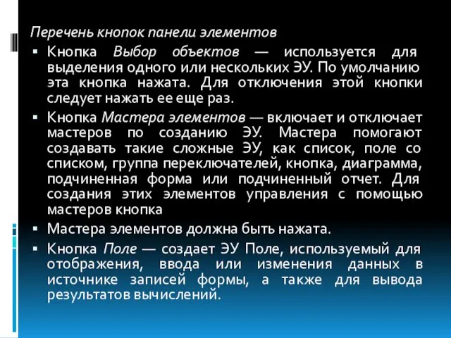 Перечень кнопок панели элементов Кнопка Выбор объектов — используется для