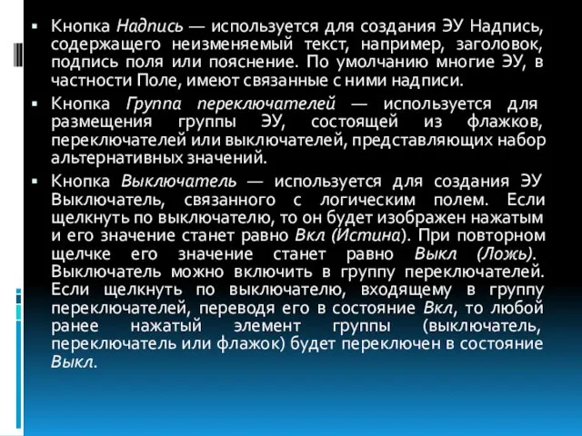 Кнопка Надпись — используется для создания ЭУ Надпись, содержащего неизменяемый