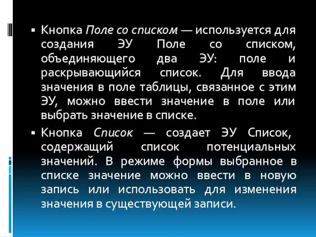 Кнопка Поле со списком — используется для создания ЭУ Поле