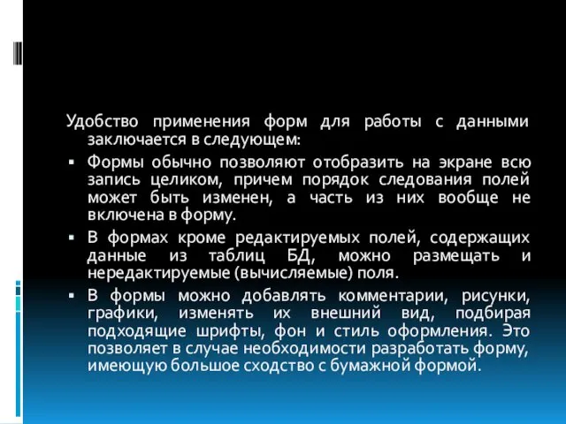 Удобство применения форм для работы с данными заключается в следующем: