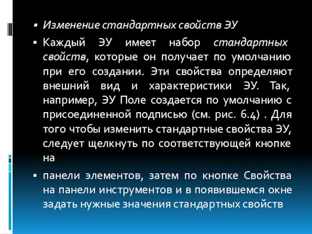 Изменение стандартных свойств ЭУ Каждый ЭУ имеет набор стандартных свойств,