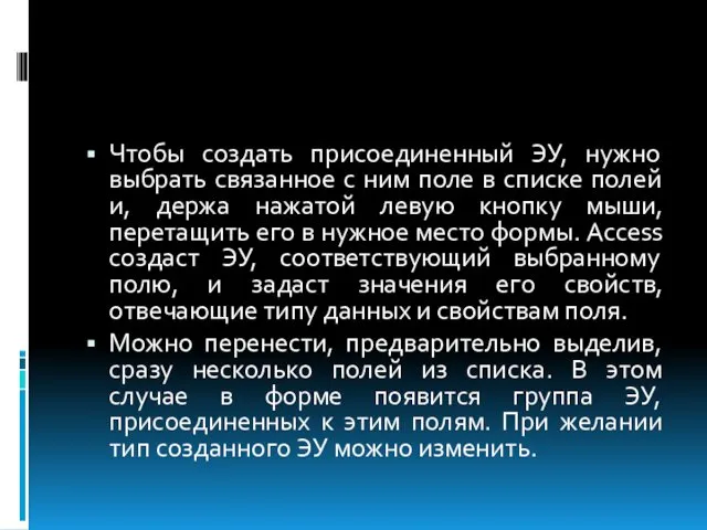 Чтобы создать присоединенный ЭУ, нужно выбрать связанное с ним поле