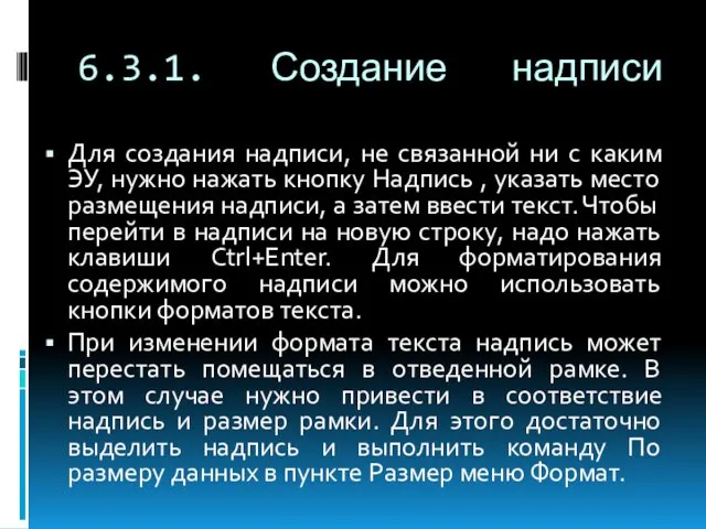 6.3.1. Создание надписи Для создания надписи, не связанной ни с