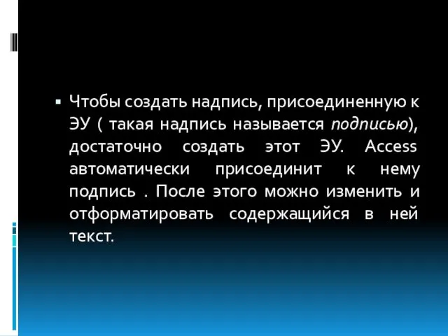 Чтобы создать надпись, присоединенную к ЭУ ( такая надпись называется