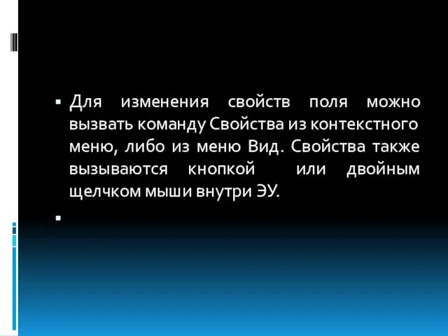 Для изменения свойств поля можно вызвать команду Свойства из контекстного