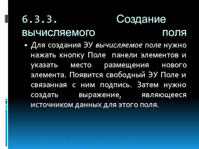 6.3.3. Создание вычисляемого поля Для создания ЭУ вычисляемое поле нужно