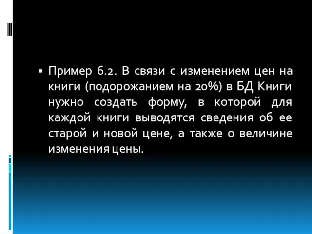 Пример 6.2. В связи с изменением цен на книги (подорожанием