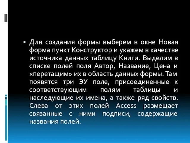 Для создания формы выберем в окне Новая форма пункт Конструктор