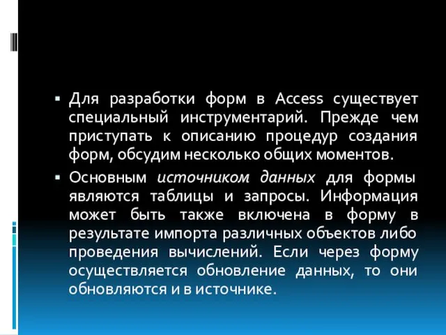 Для разработки форм в Access существует специальный инструментарий. Прежде чем