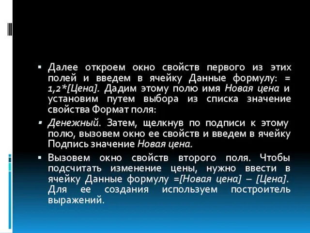 Далее откроем окно свойств первого из этих полей и введем