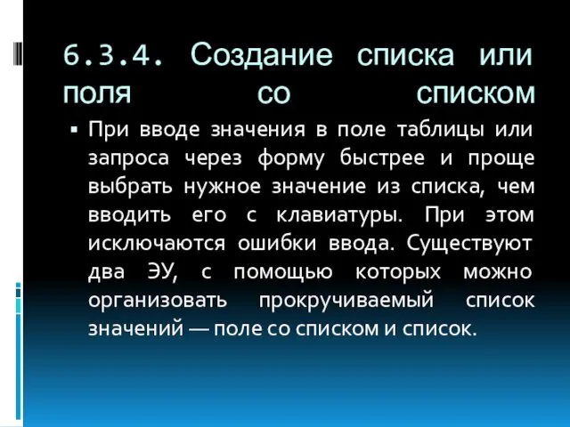 6.3.4. Создание списка или поля со списком При вводе значения