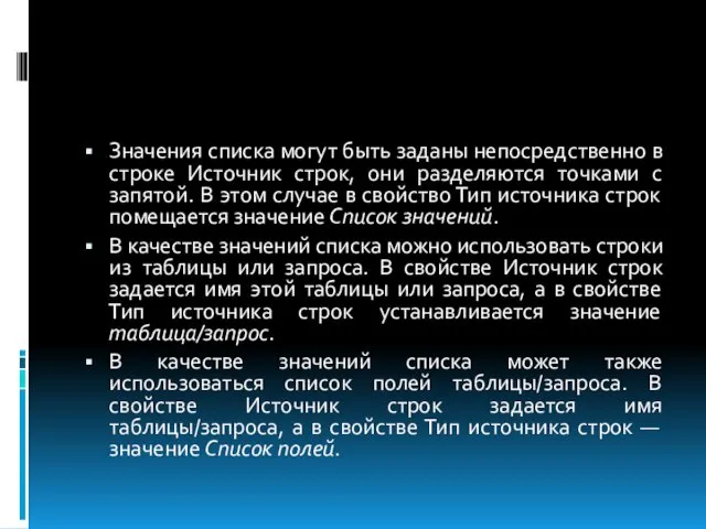 Значения списка могут быть заданы непосредственно в строке Источник строк,