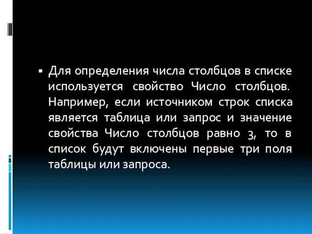 Для определения числа столбцов в списке используется свойство Число столбцов.