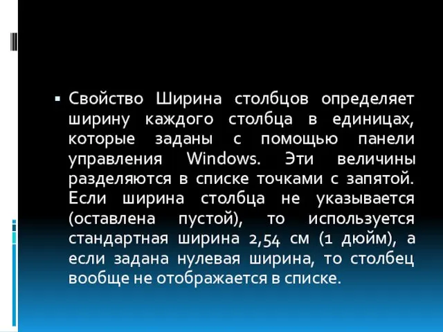 Свойство Ширина столбцов определяет ширину каждого столбца в единицах, которые