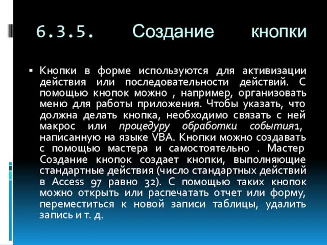 6.3.5. Создание кнопки Кнопки в форме используются для активизации действия