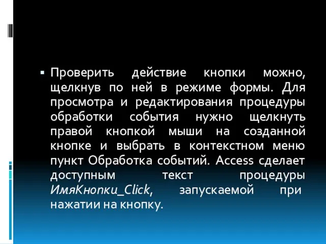 Проверить действие кнопки можно, щелкнув по ней в режиме формы.