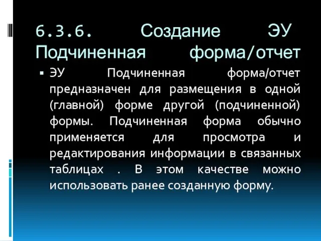 6.3.6. Создание ЭУ Подчиненная форма/отчет ЭУ Подчиненная форма/отчет предназначен для