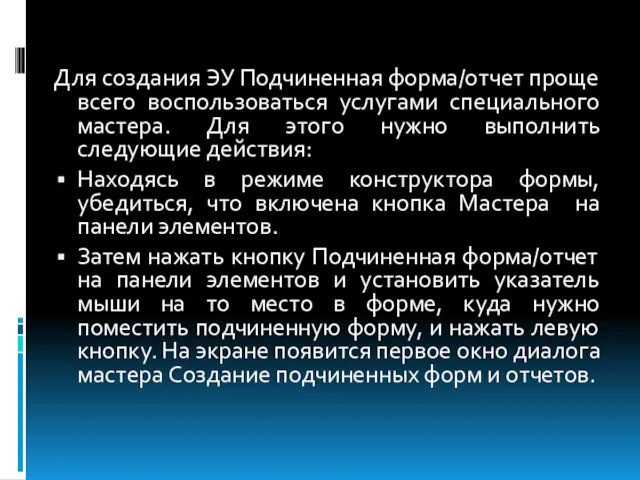 Для создания ЭУ Подчиненная форма/отчет проще всего воспользоваться услугами специального