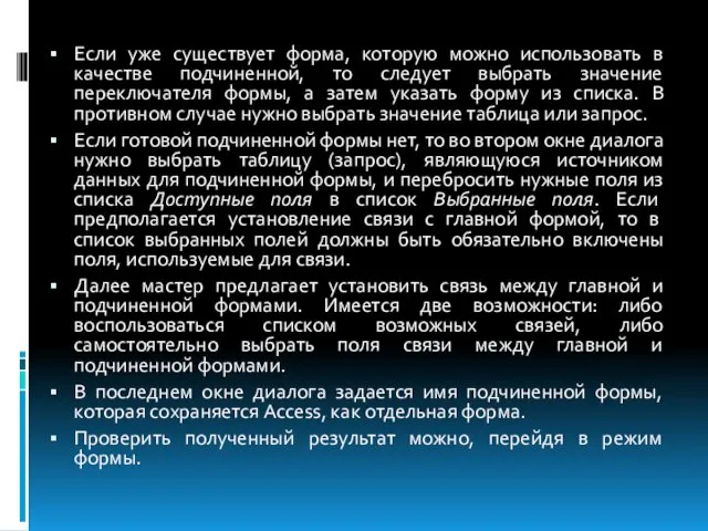 Если уже существует форма, которую можно использовать в качестве подчиненной,