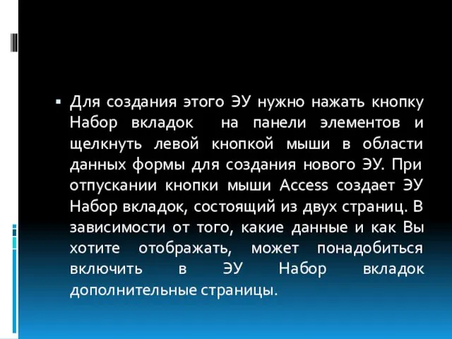 Для создания этого ЭУ нужно нажать кнопку Набор вкладок на