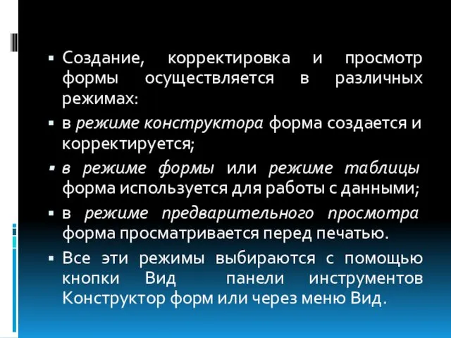 Создание, корректировка и просмотр формы осуществляется в различных режимах: в