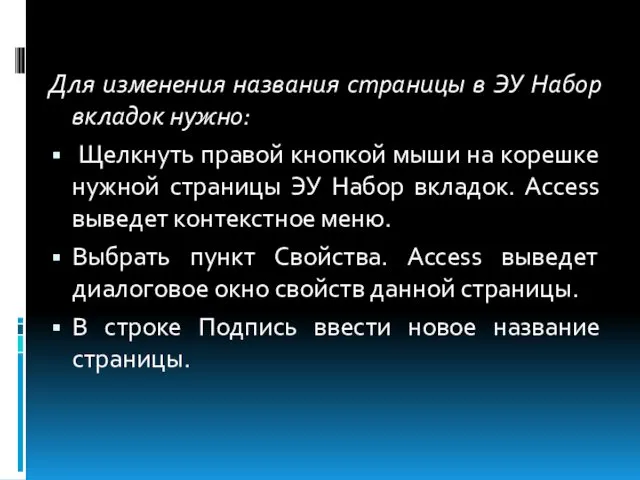 Для изменения названия страницы в ЭУ Набор вкладок нужно: Щелкнуть