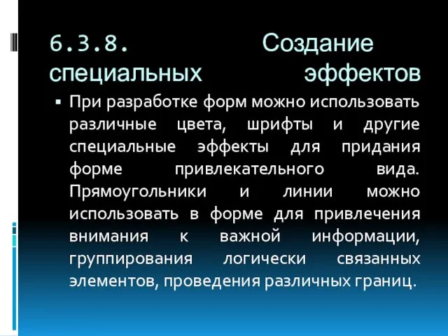 6.3.8. Создание специальных эффектов При разработке форм можно использовать различные