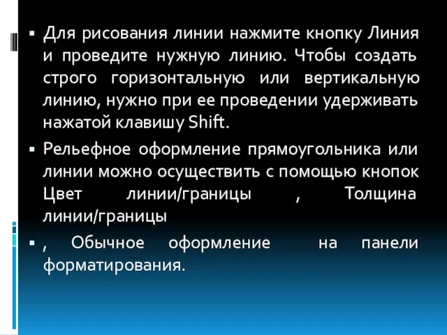 Для рисования линии нажмите кнопку Линия и проведите нужную линию.